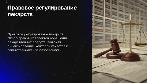 Правовое регулирование обращения лекарственных средств