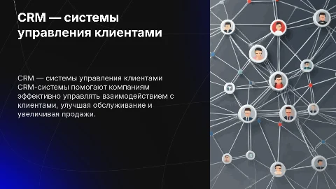 CRM — системы управления взаимоотношениями с клиентами