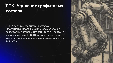 РТК по удалению графитовых вставок с изделия Долото