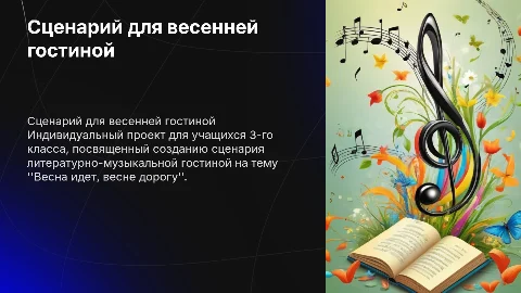 Сценарий для литературно-музыкальной гостиной 3-го класса