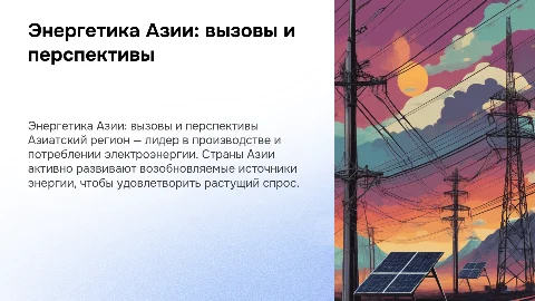 Электроэнергетика в Азии