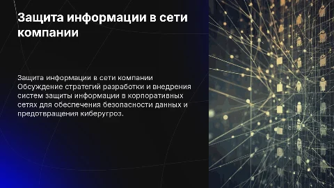 Разработка защиты информации в корпоративной сети