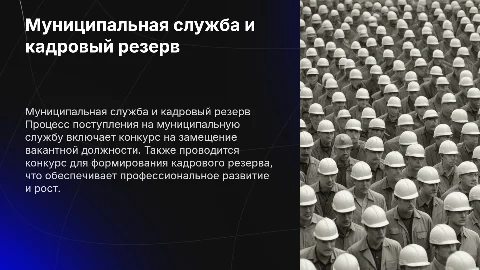 Организация поступления на муниципальную службу и конкурс