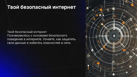 Твой безопасный интернет. Презентация для школьников