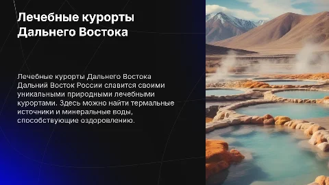 Лечебные курорты Дальнего Востока России