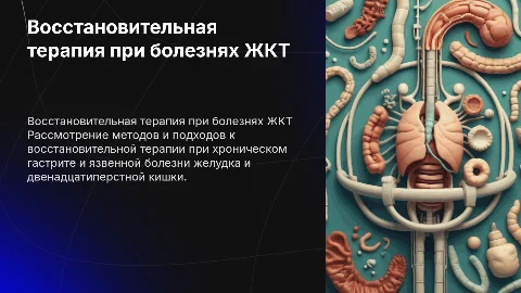 Восстановительная терапия при гастрите и язвенной болезни