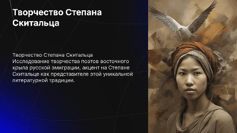 Творчество поэтов «восточного крыла» русской эмиграции