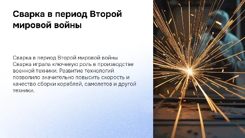 Сварка в годы второй мировой войны