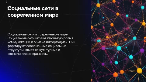 Социальные сети как основа современной структуры