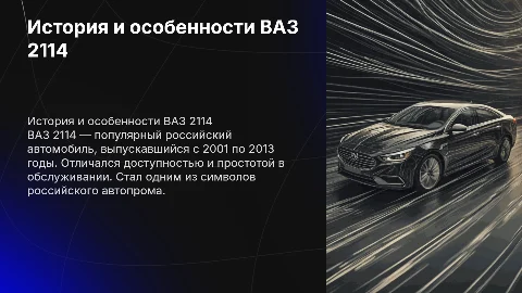 ваз 2114