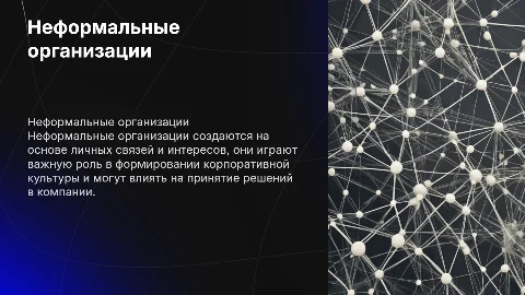 неформальные организации