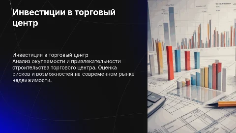 Анализ инвестиционной привлекательности строительства ТЦ
