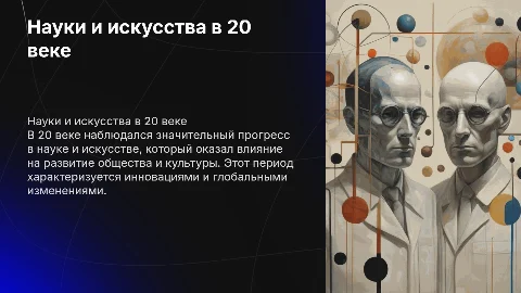 науки и искусства в 20 веке для страны