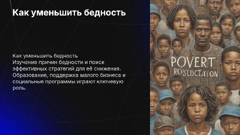 Как уменьшить бедность: анализ и решения для улучшения жизни