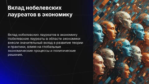 вклад лауреатов нобелевской премии по экономике