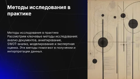 Методы исследования: анализ документов, анкетирование и SWOT