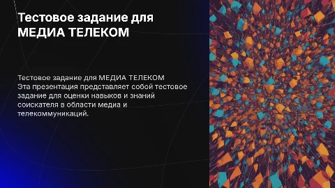 Тестовое задание соискателя для МЕДИА ТЕЛЕКОМ