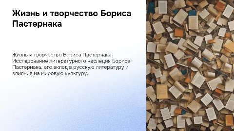 Презентация по жизни и творчеству Пастернака