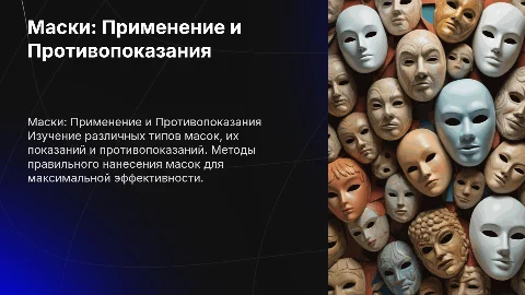 Маски: Показания, Противопоказания и Методы Применения