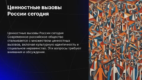 ценностные вызовы современного российского общества