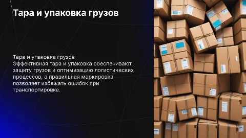 Тара, упаковка и маркировка грузов