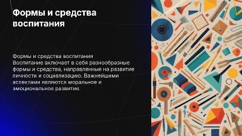 Формы и средства воспитания