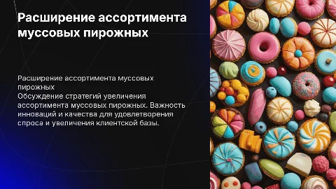Расширение ассортимента муссовых пирожных на предприятии