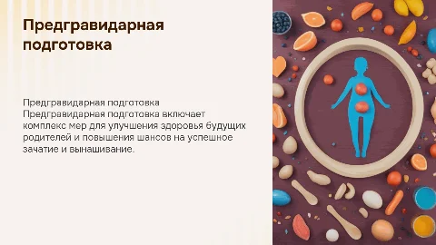 Предгравидарная подготовка