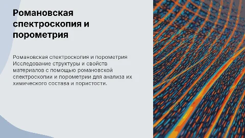 Романовская спектроскопия и порометрия