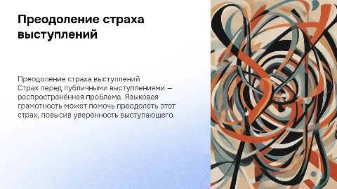 Страх перед публичным выступлением и его преодоление