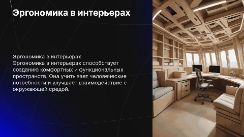 эргономика в интерьерах