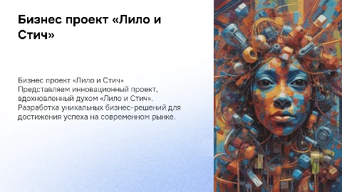 бизнес проект «Лило и Стич»