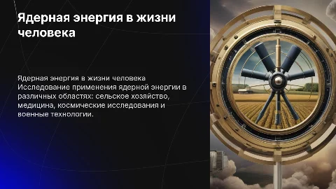 Применение ядерной энергии в жизни человека: ключевые аспекты