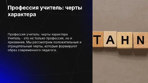 Описание профессии учитель, положительные и отрицательные черты характера