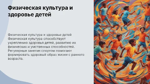 Физическая культура - здоровые дети