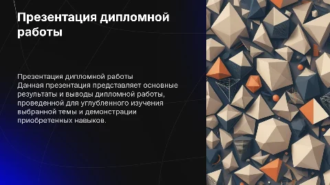 презентация дипломной работы