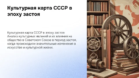 Культурная карта России в эпоху застоя: презентация