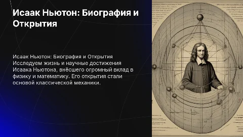исак ньютон биография и открытия