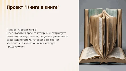 Проект и продвижение "Книга в книге"