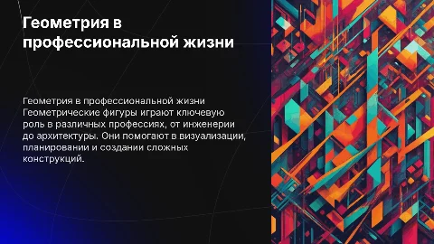 Геометрические фигуры в моей будущей профессии