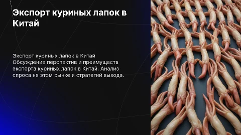 Экспорт куриных лапок в Китай