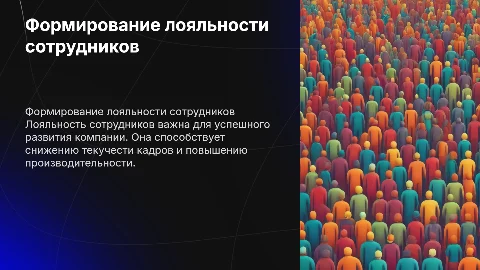 Способы формирования лояльности сотрудников компании