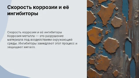 Скорость коррозии. Ингибиторы коррозии металлов