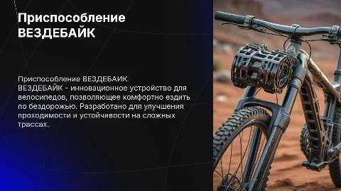 Приспособление ВЕЗДЕБАЙК для бездорожья на велосипеде