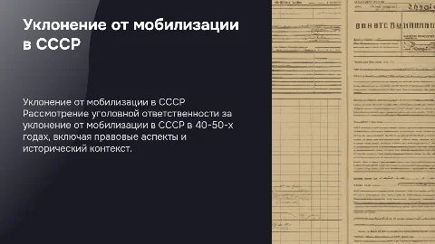 Уголовная ответственность за уклонение от мобилизации в СССР