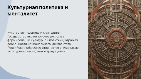 Государство и культурная политика: особенности менталитета России