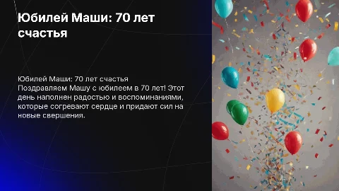 На юбилей 70 лет Маше