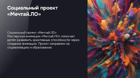 Социальный проект "Мастерская анимации «Мечтай.ЛО»