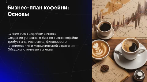 презентация на тему бизнес план кофейни