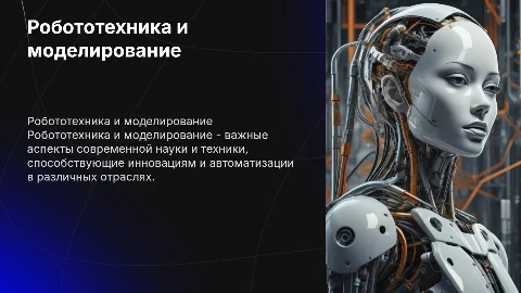 Робототехника и моделирование